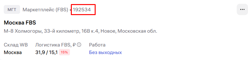 ID склада WB