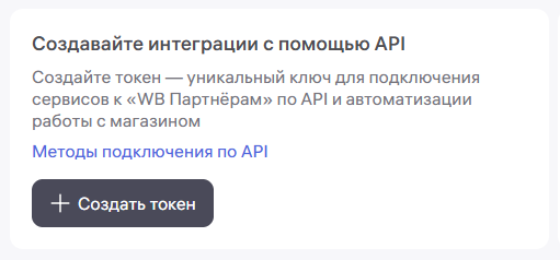 Создание токена в WB